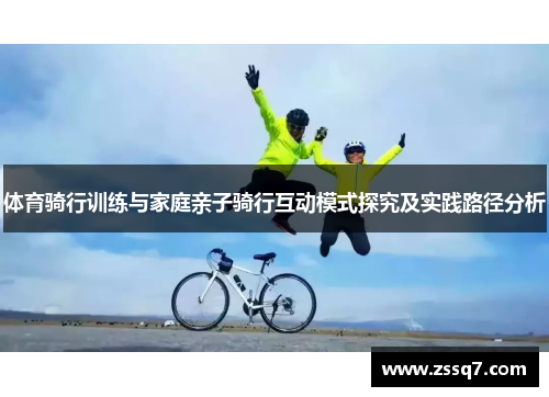体育骑行训练与家庭亲子骑行互动模式探究及实践路径分析