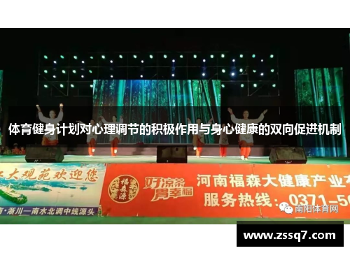 体育健身计划对心理调节的积极作用与身心健康的双向促进机制