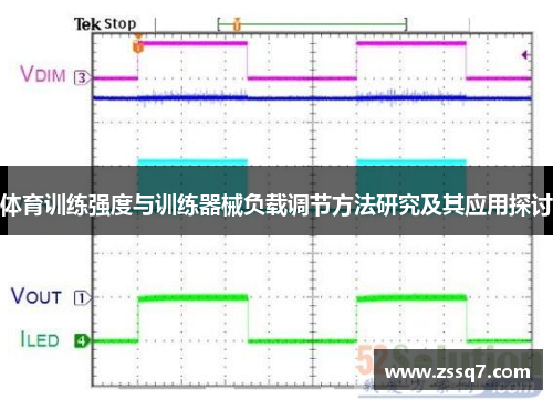 体育训练强度与训练器械负载调节方法研究及其应用探讨