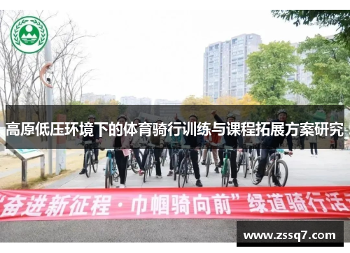 高原低压环境下的体育骑行训练与课程拓展方案研究