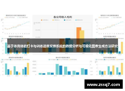 基于体育体能打卡与训练进度反馈系统的数据分析与可视化图表生成方法研究
