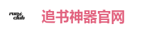 追书神器官网
